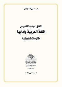الآفاق الجديدة لتدريس اللغة العربية وآدابها : مقترحات تطبيقية